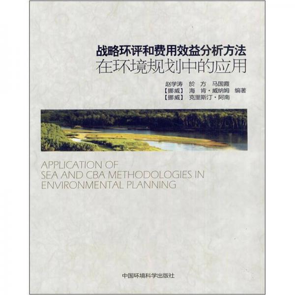 戰(zhàn)略環(huán)評(píng)和費(fèi)用效益分析方法在環(huán)境規(guī)劃中的應(yīng)用