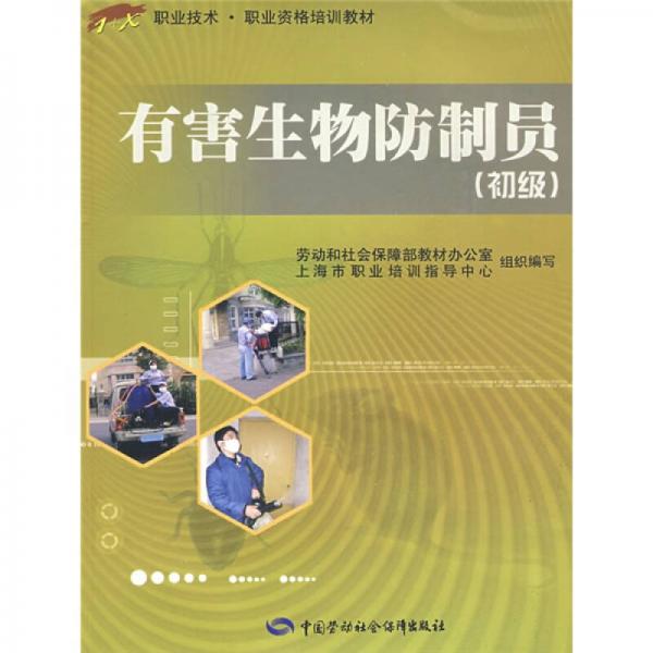 1+X職業(yè)技術(shù)·職業(yè)資格培訓(xùn)教材：有害生物防制員（初級(jí)）
