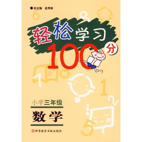 轻松学习100分·小学三年级：数学