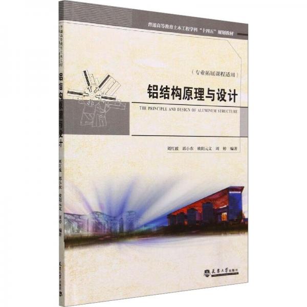 鋁結(jié)構(gòu)原理與設(shè)計(jì)