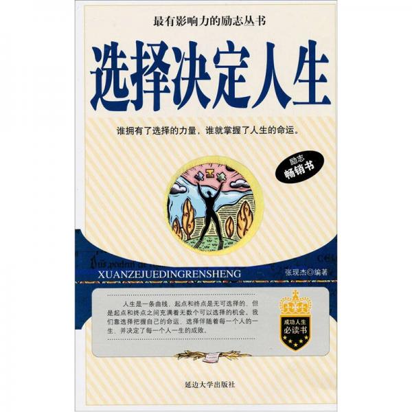 選擇決定人生