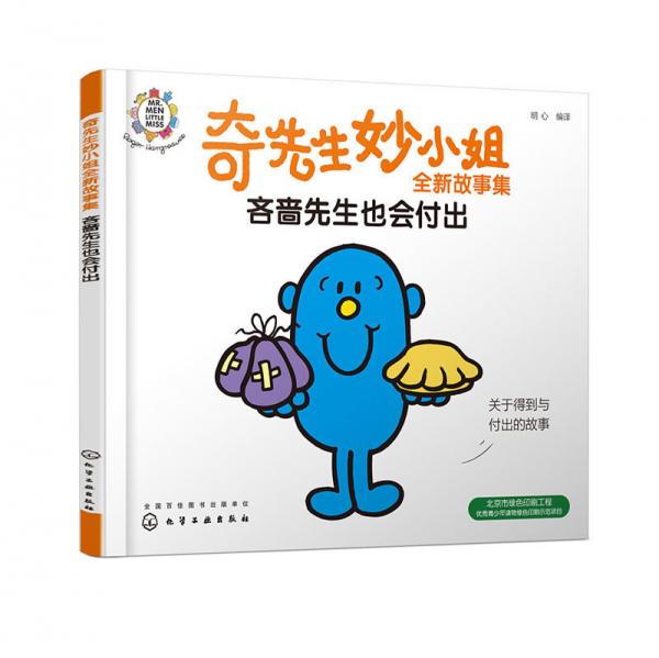 奇先生妙小姐全新故事集：吝啬先生也会付出