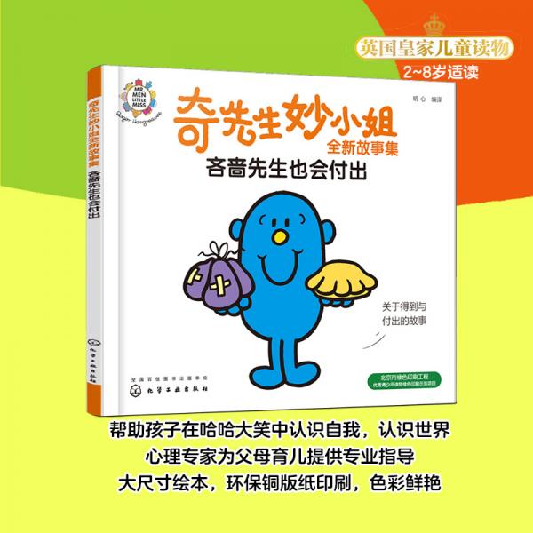 奇先生妙小姐全新故事集：吝啬先生也会付出