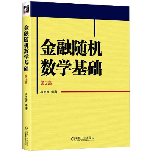 金融隨機數(shù)學基礎(chǔ) 第2版