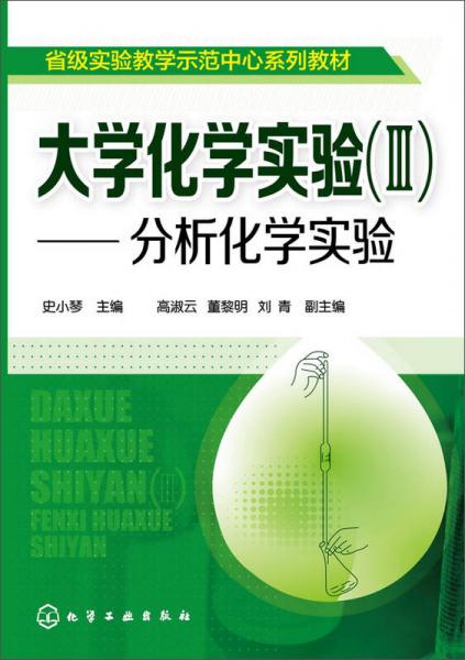 大學化學實驗（III） 分析化學實驗