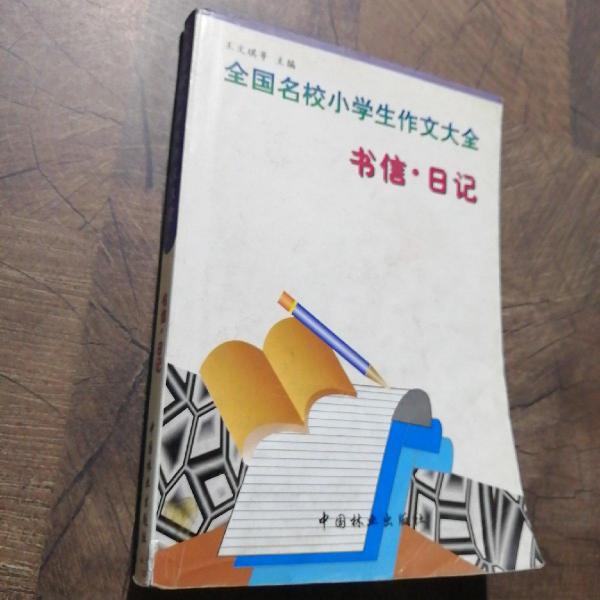 全国名校小学生作文大全.书信·日记