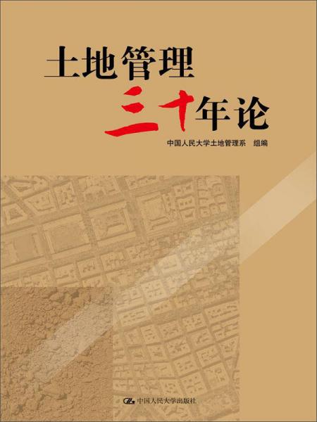 土地管理三十年論