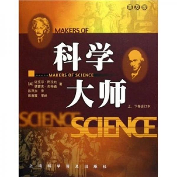 科學(xué)大師