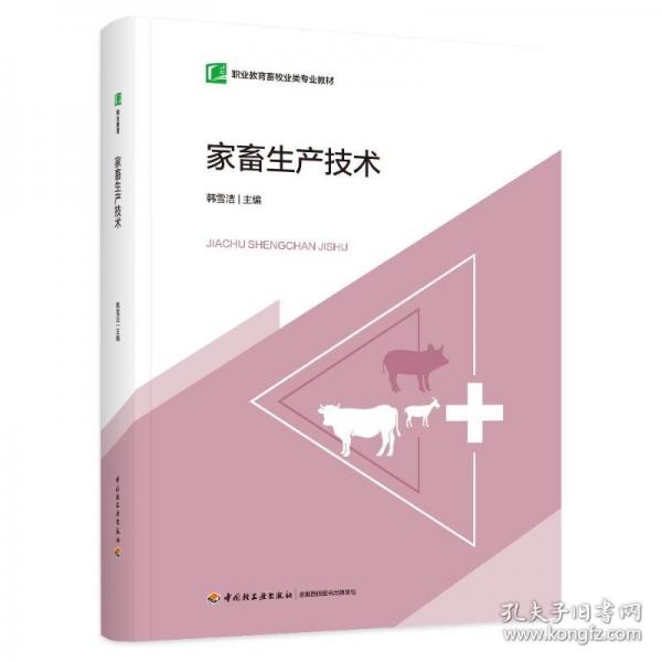 家畜生產(chǎn)技術(shù)
