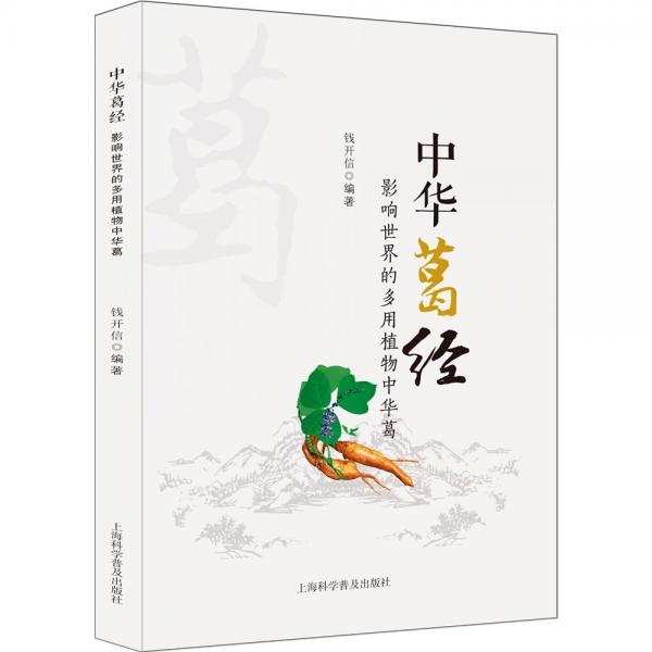中華葛經：影響世界的多用植物中華葛