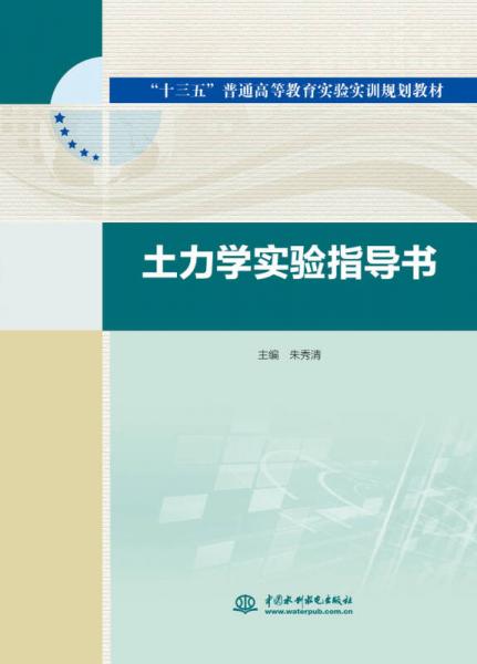 土力學(xué)實(shí)驗(yàn)指導(dǎo)書/“十三五”普通高等教育實(shí)驗(yàn)實(shí)訓(xùn)規(guī)劃教材