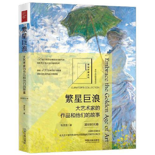 繁星巨浪：大藝術(shù)家的作品和他們的故事（凝結(jié)時(shí)光卷）