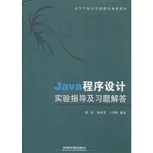 Java程序設(shè)計實驗指導(dǎo)及習(xí)題解答(高等學(xué)校計算機教育規(guī)劃教材)