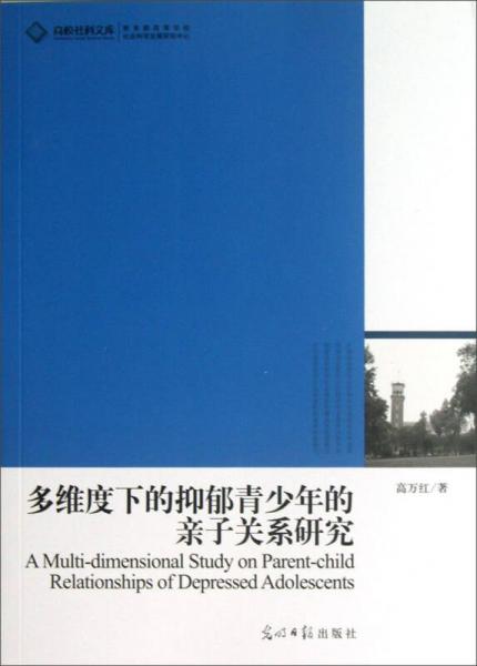 高校社科文库：多维度下的抑郁青少年的亲子关系研究