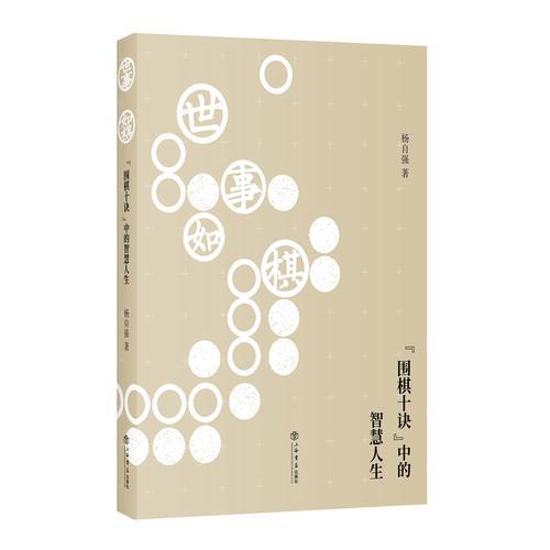 世事如棋--“圍棋十訣”中的智慧人生