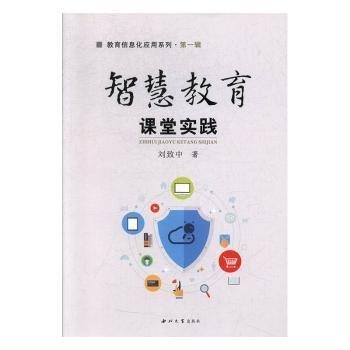 智慧教育課堂實踐 劉致中著 西北大學出版社 9787560442433