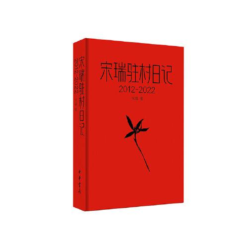 宋瑞駐村日記（2012-2022）
