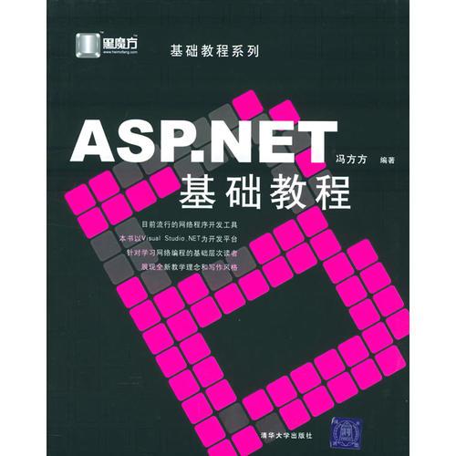 ASP.NET基礎(chǔ)教程