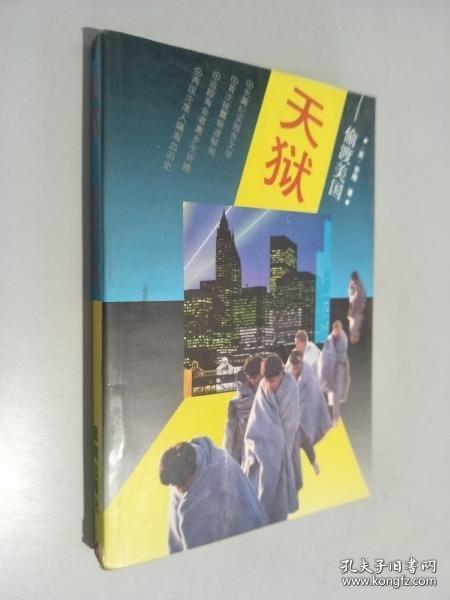 天獄:偷渡美國(guó)