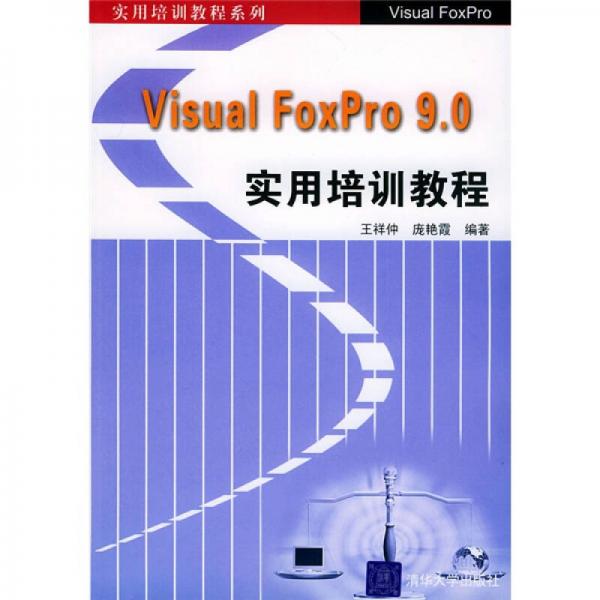 实用培训教程系列：Visual FoxPro9.0实用培训教程