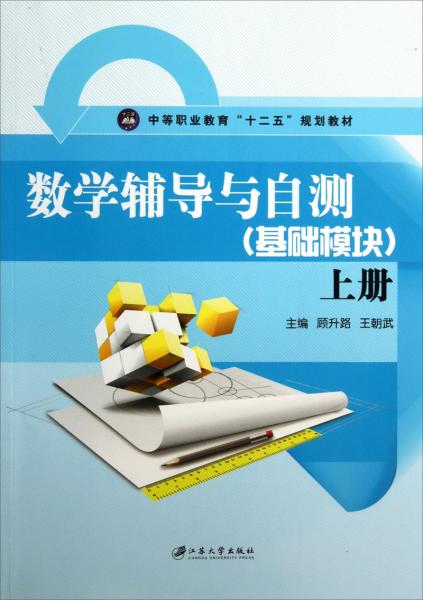 數(shù)學(xué)輔導(dǎo)與自測 : 基礎(chǔ)模塊. 上冊