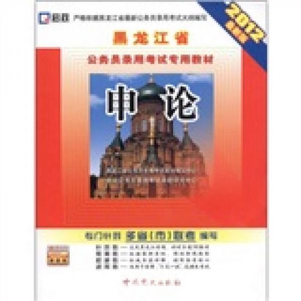 2012啟政·黑龍江省公務(wù)員錄用考試專用教材：申論