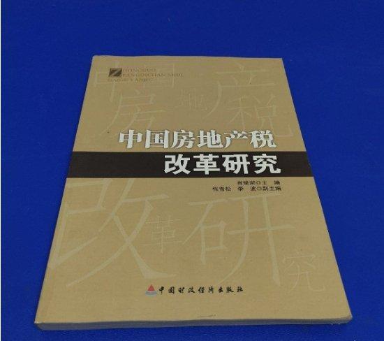 中國(guó)房地產(chǎn)稅改革研究