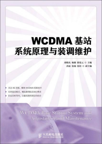 WCDMA基站系统原理与装调维护