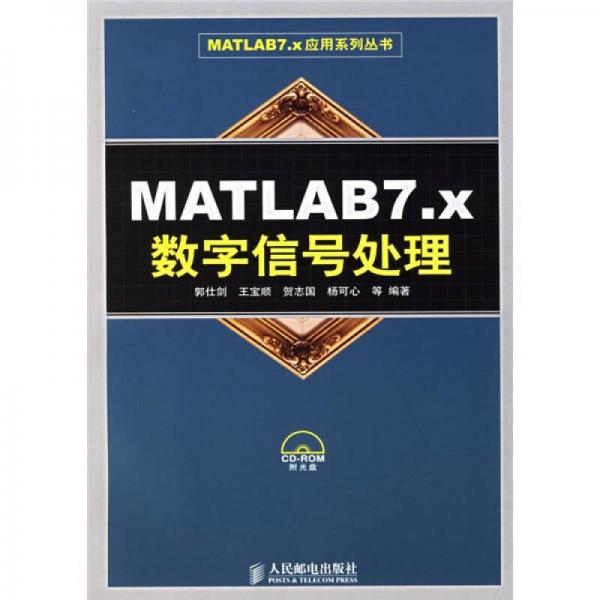 MATLAB7.x數(shù)字信號處理