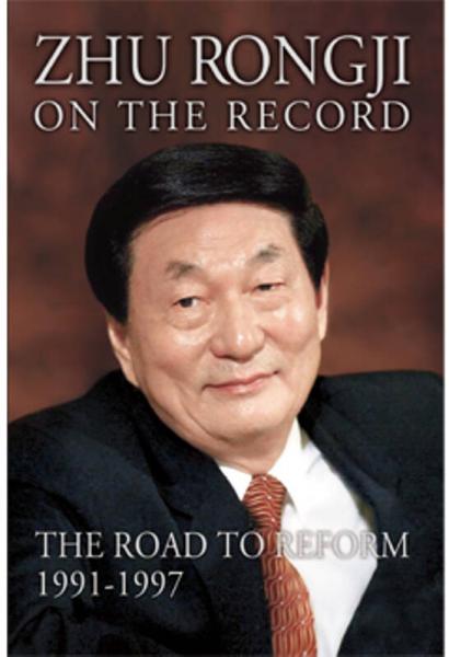 朱镕基讲话实录（1991-1997）（英文版）