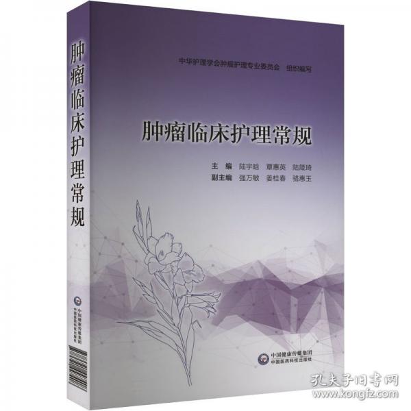 腫瘤臨床護理常規(guī)