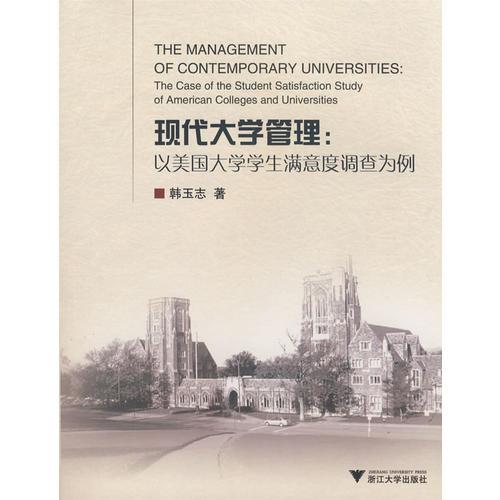 现代大学管理——以美国大学学生满意度调查为例