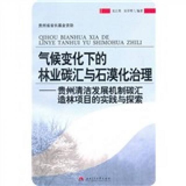 氣候變化下的林業(yè)碳匯與石漠化治理：貴州清潔發(fā)展機(jī)制碳匯造林項(xiàng)目的實(shí)踐與探索