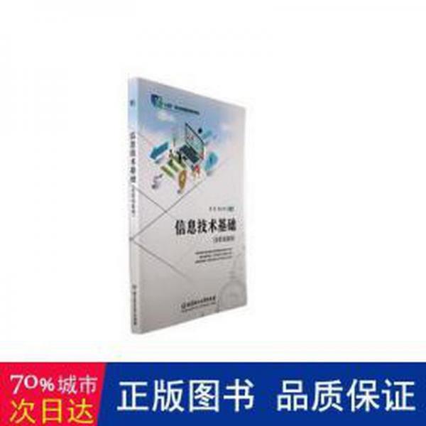 信息技術(shù)基礎(chǔ)