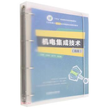 機(jī)電集成技術(shù)（高級(jí)）（活頁式教材）