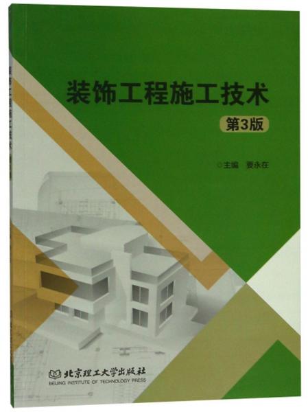 裝飾工程施工技術（第3版）