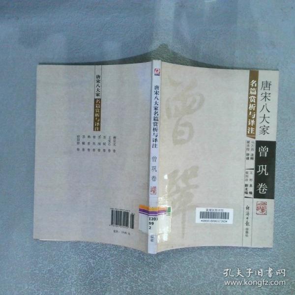 唐宋八大家名篇賞析與譯注.曾鞏卷