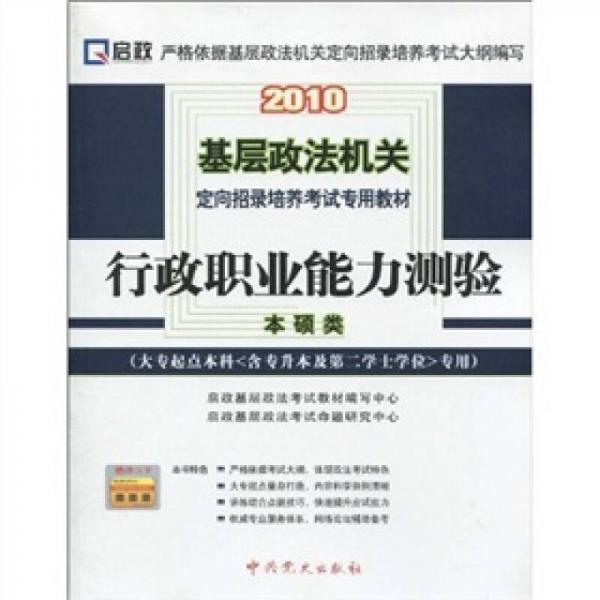 行政职业能力测验（本硕类）（大专起点本科<含专升本及第二学士学位>专用）