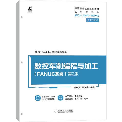 数控车削编程与加工（FANUC系统） 第2版