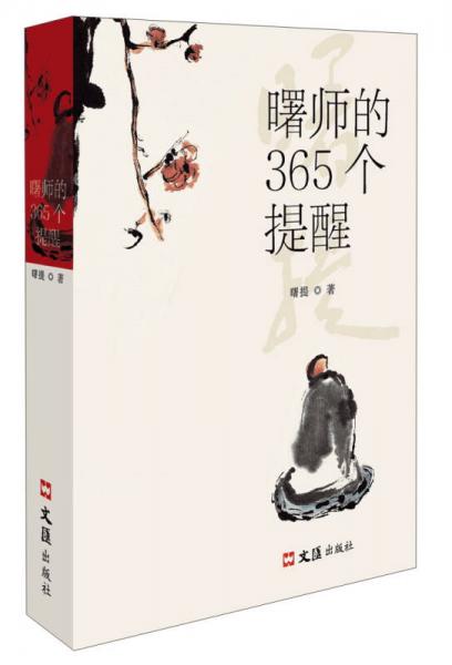 曙师的365个提醒