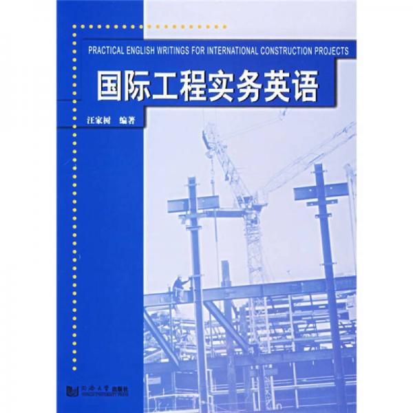 國際工程實務(wù)英語