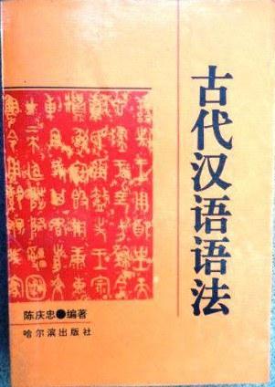 古代漢語語法