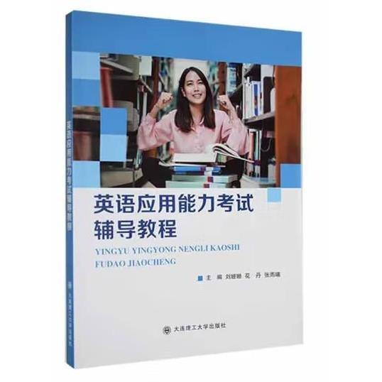 英語應(yīng)用能力考試輔導教程 [劉姍姍，花丹，張雨曦主編]