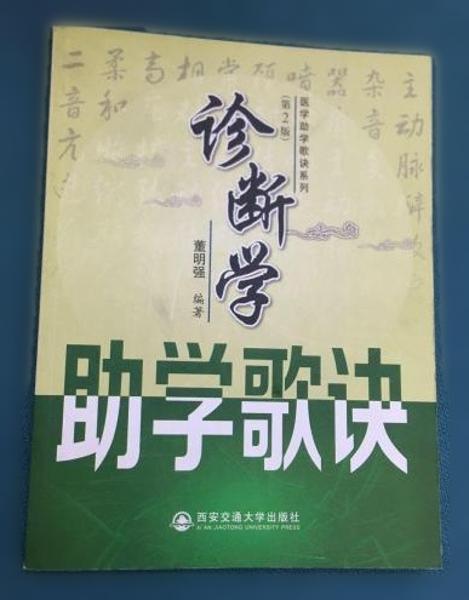 诊断学助学歌诀（第2版）（医学助学歌诀系列）
