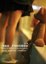 有些話，不知如何跟你說