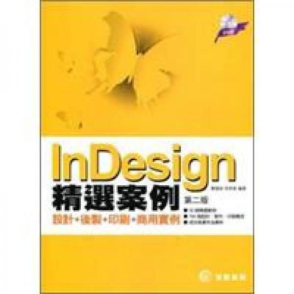 InDesign精選案例：設(shè)計(jì)＋后制＋印刷＋商用實(shí)例