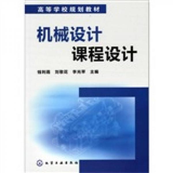 機械設(shè)計課程設(shè)計