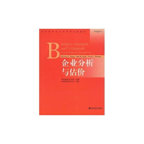 企業(yè)分析與估價(jià)/高等學(xué)校會(huì)計(jì)學(xué)類英文版教材