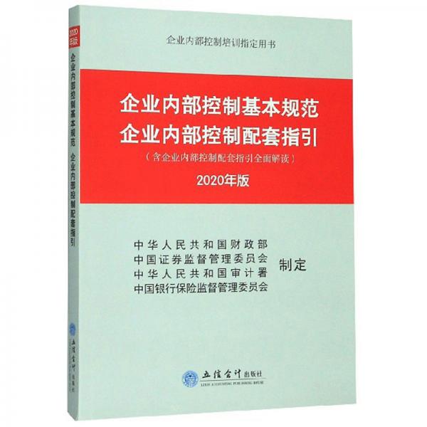 企业内部控制基本规范企业内部控制配套指引（2020年版企业内部控制培训指定用书）