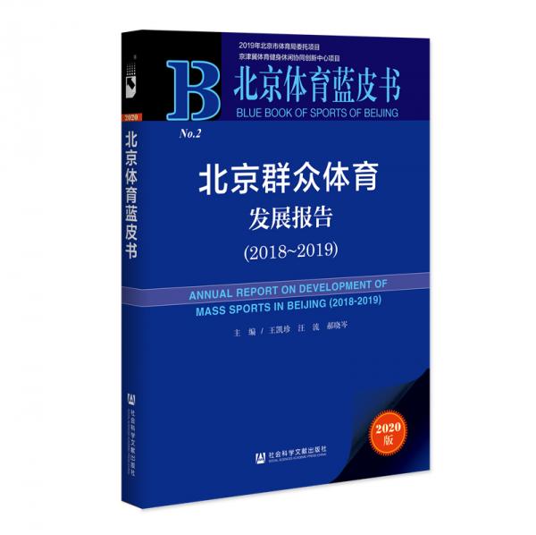 北京体育蓝皮书：北京群众体育发展报告（2018-2019）